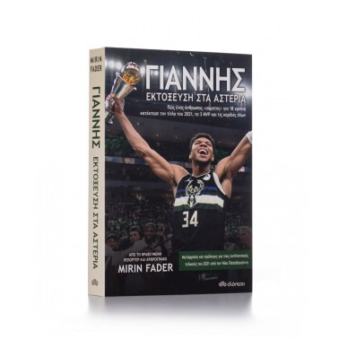 GIANNIS-THE IMPROBABLE RISE OF AN NBA MVP (10-653506) 9789606535062 One Color
